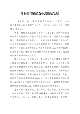 种业振兴赋能农业高质量发展