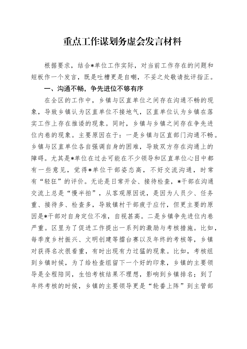重点工作谋划务虚会发言材料_第1页