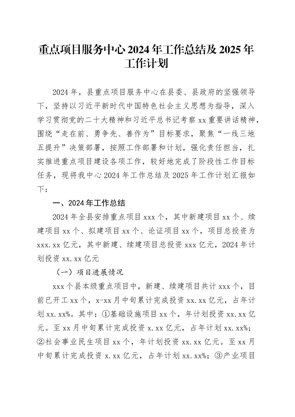 重点项目服务中心2024年工作总结及2025年工作计划_第1页
