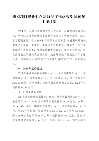 重点项目服务中心2024年工作总结及2025年工作计划