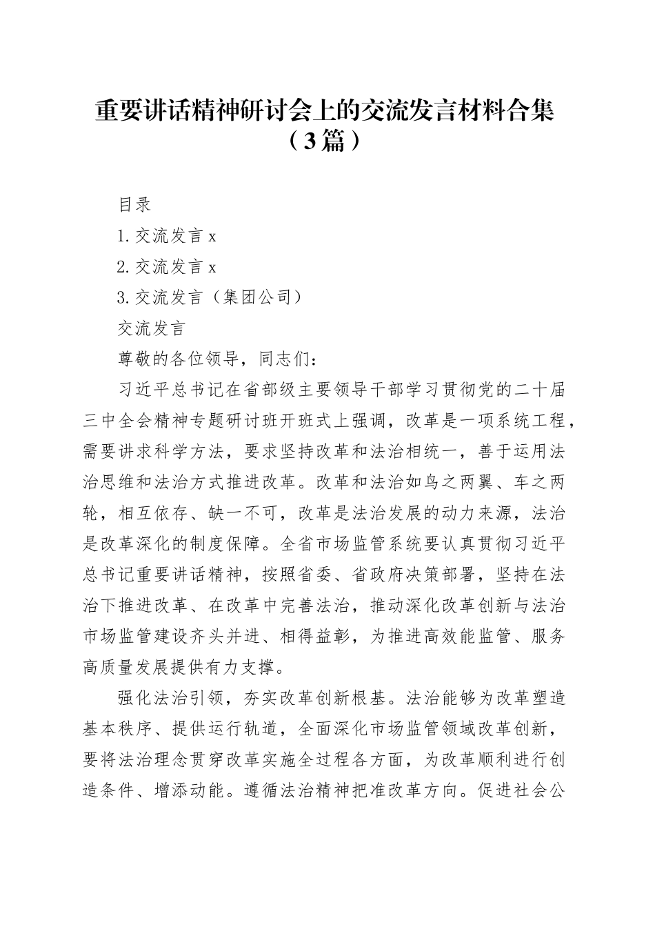 重要讲话精神研讨会上的交流发言材料合集（3篇）_第1页