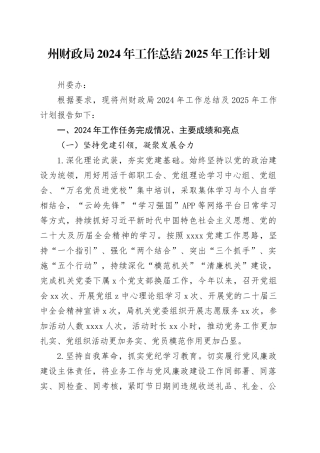 州财政局2024年工作总结2025年工作计划