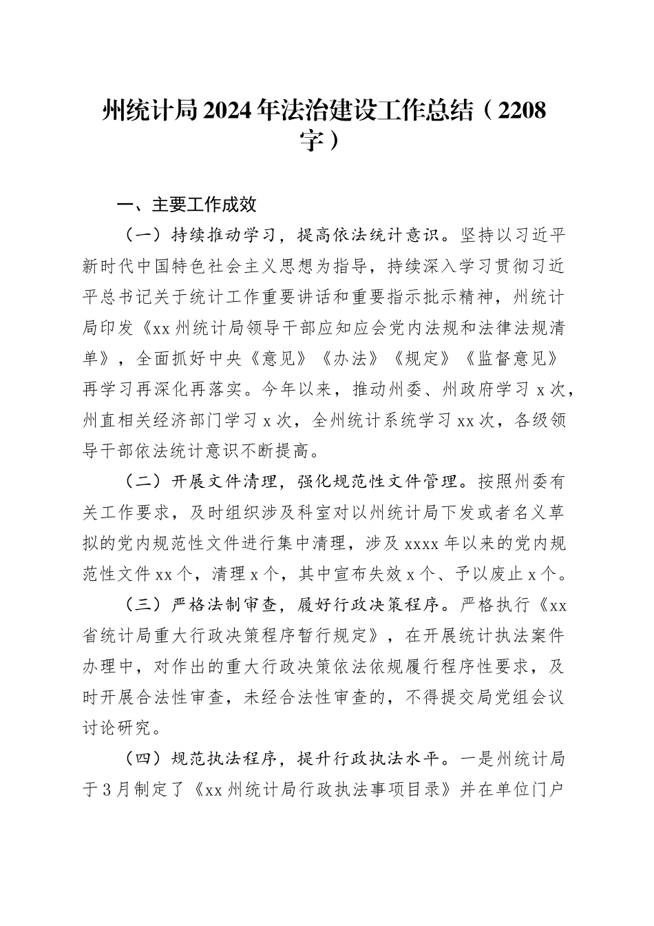 州统计局2024年法治建设工作总结（2208字）_第1页