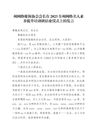 州网络媒体协会会长在2023全州网络名人素养提升培训班结业仪式上的发言