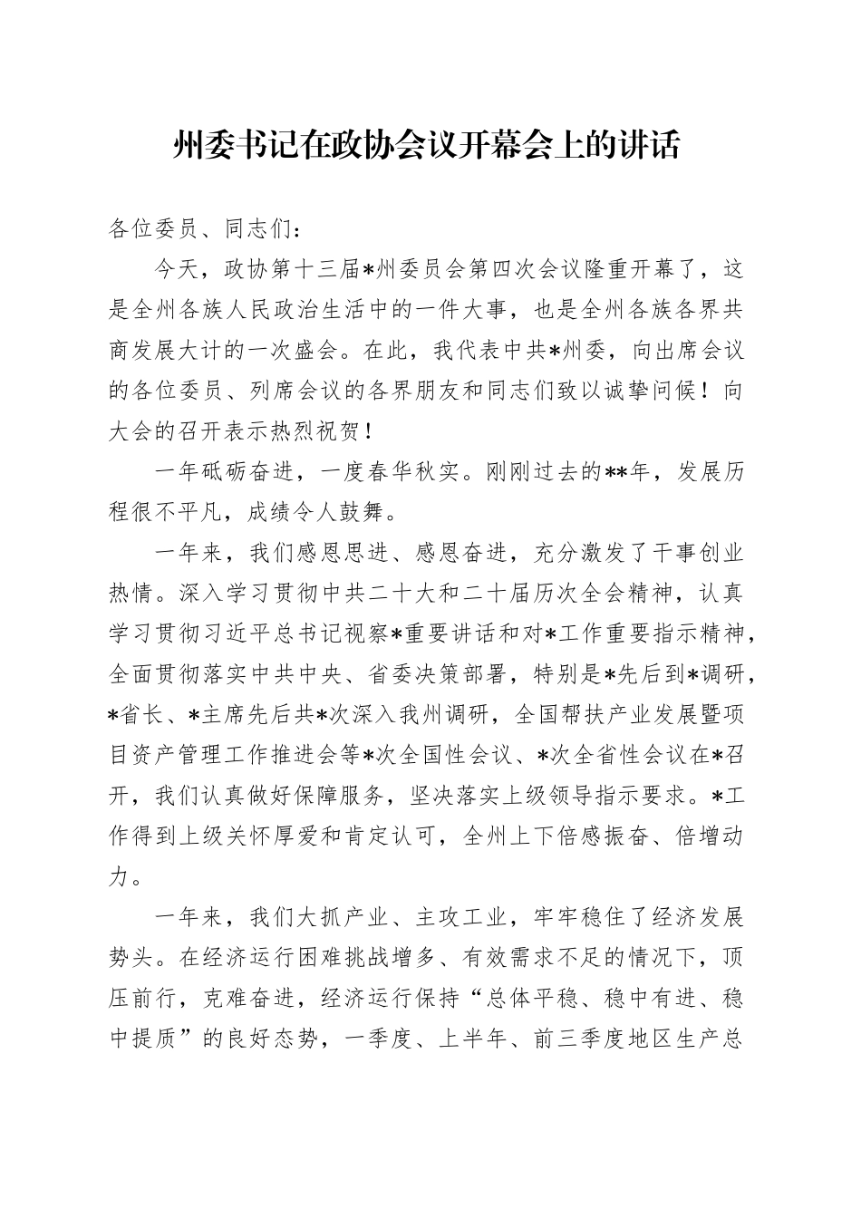 州委书记在政协会议开幕会上的讲话_第1页