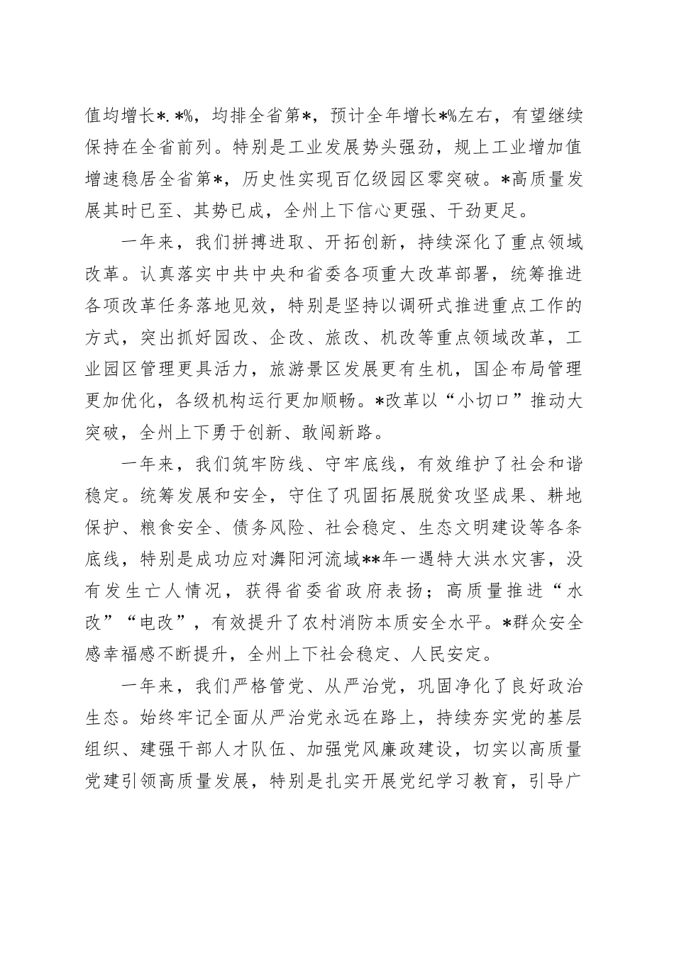 州委书记在政协会议开幕会上的讲话_第2页