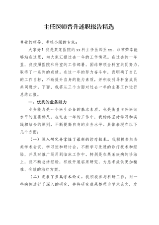 主任医师晋升述职报告精选范文