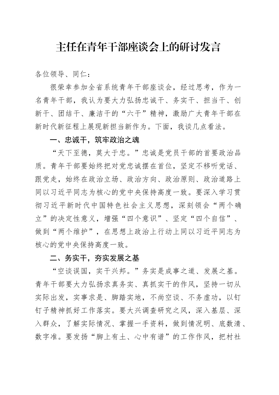 主任在青年干部座谈会上的研讨发言_第1页