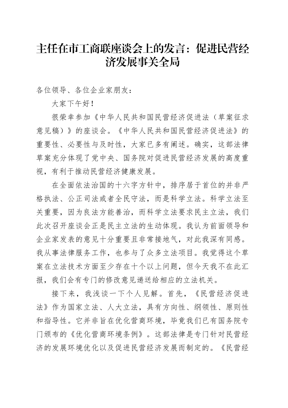 主任在市工商联座谈会上的发言：促进民营经济发展事关全局_第1页