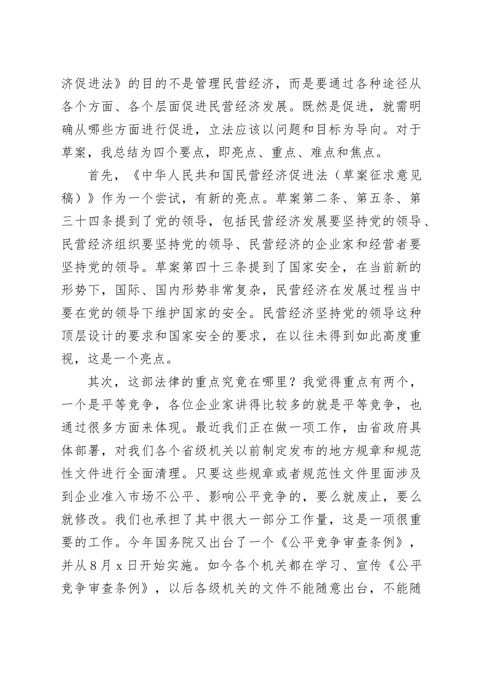 主任在市工商联座谈会上的发言：促进民营经济发展事关全局_第2页