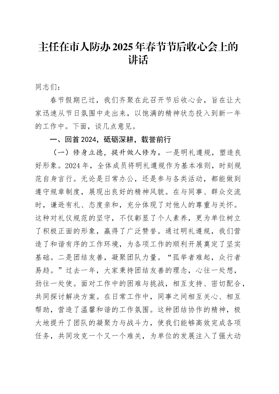 主任在市人防办2025年春节节后收心会上的讲话_第1页