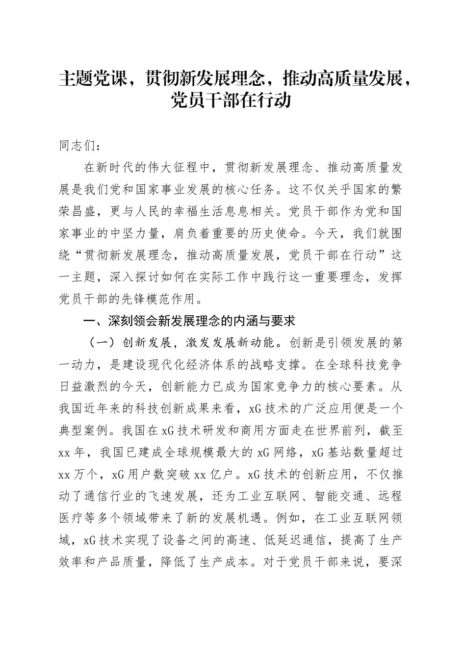 主题党课，贯彻新发展理念，推动高质量发展，党员干部在行动_第1页