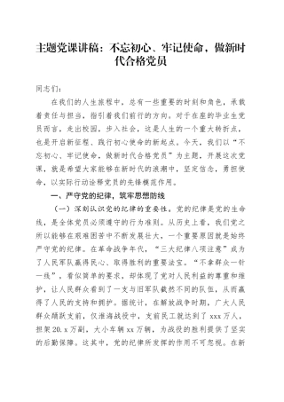 主题党课：不忘初心、牢记使命，做新时代合格党员