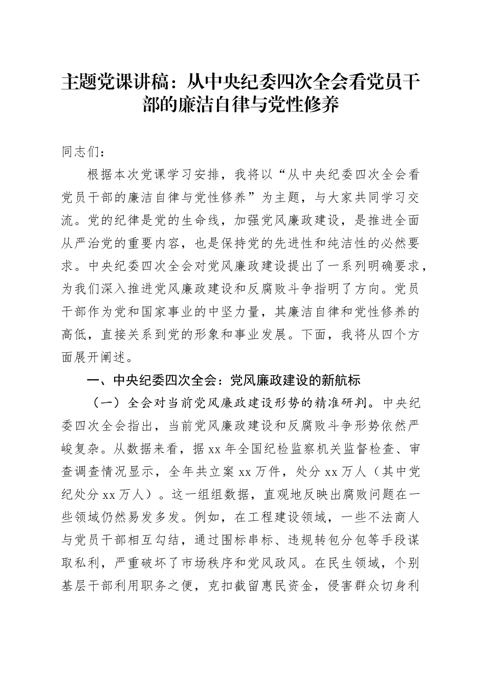 主题党课：从中央纪委四次全会看党员干部的廉洁自律与党性修养_第1页