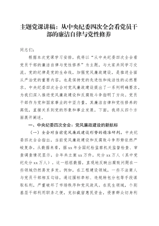 主题党课：从中央纪委四次全会看党员干部的廉洁自律与党性修养