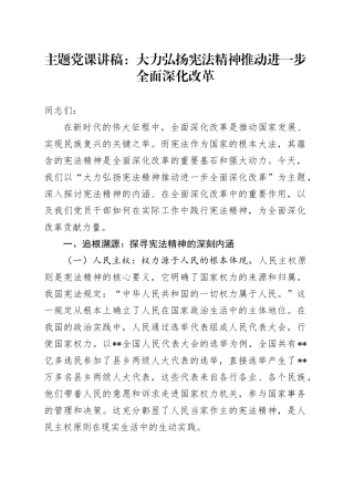 主题党课：大力弘扬宪法精神推动进一步全面深化改革