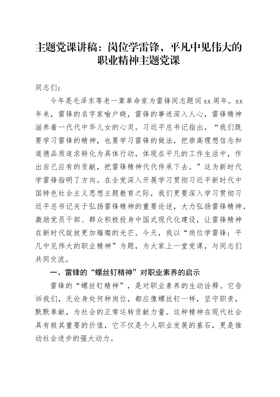 主题党课：岗位学雷锋，平凡中见伟大的职业精神主题党课_第1页