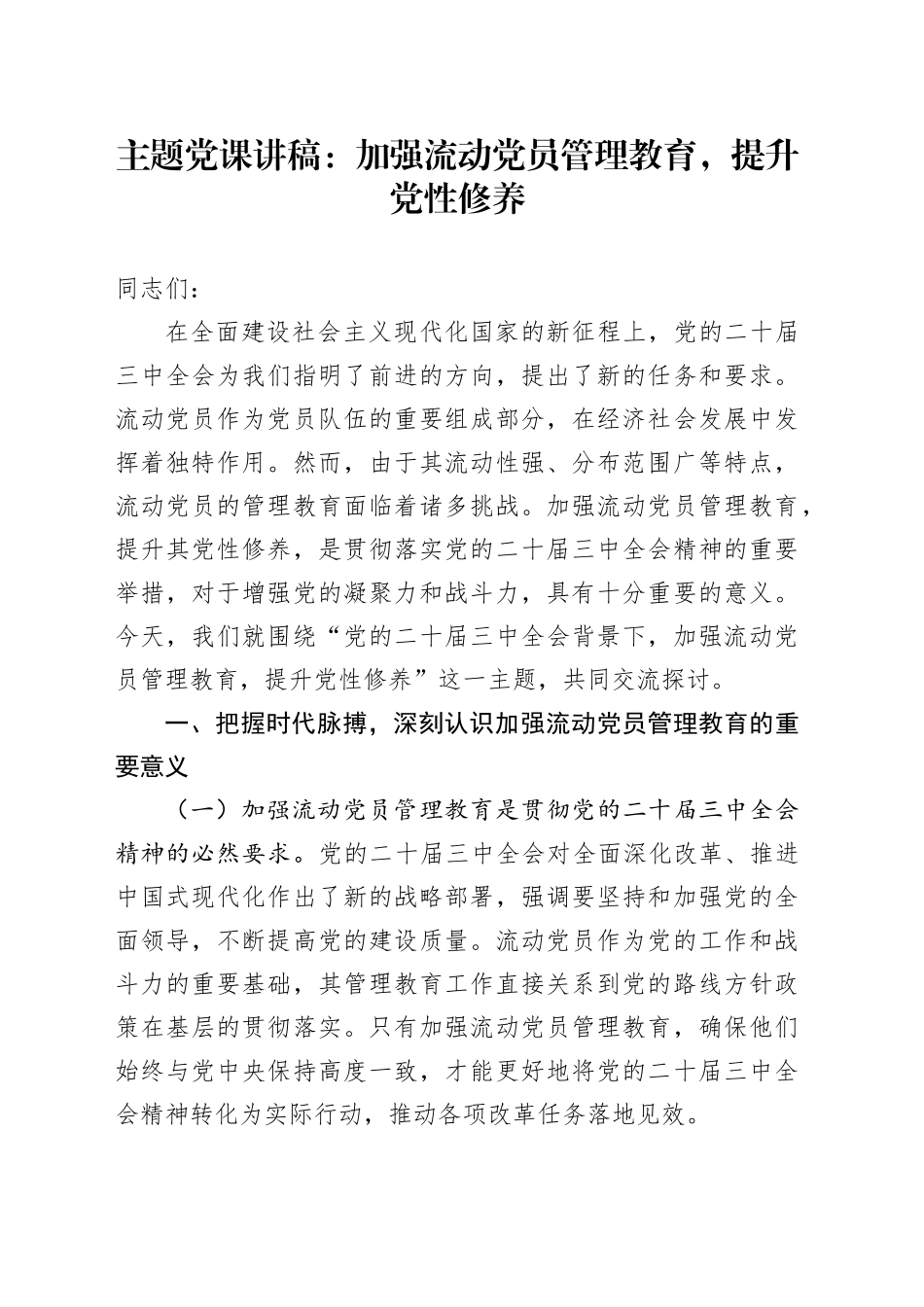 主题党课：加强流动党员管理教育，提升党性修养_第1页