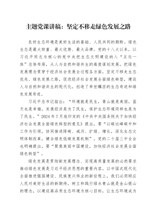 主题党课：坚定不移走绿色发展之路