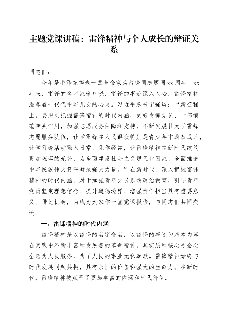 主题党课：雷锋精神与个人成长的辩证关系_第1页