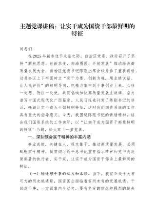主题党课：让实干成为国资干部最鲜明的特征
