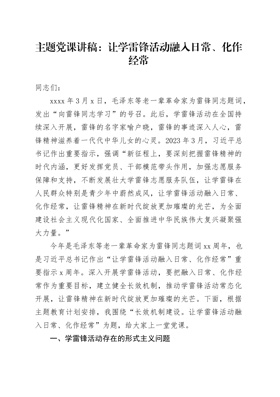 主题党课：让学雷锋活动融入日常、化作经常_第1页