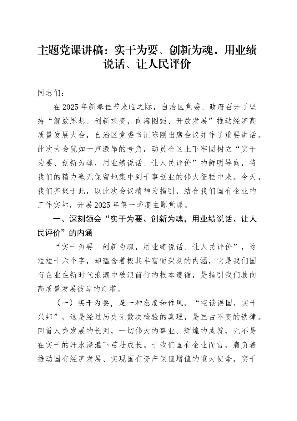 主题党课：实干为要、创新为魂，用业绩说话、让人民评价_第1页