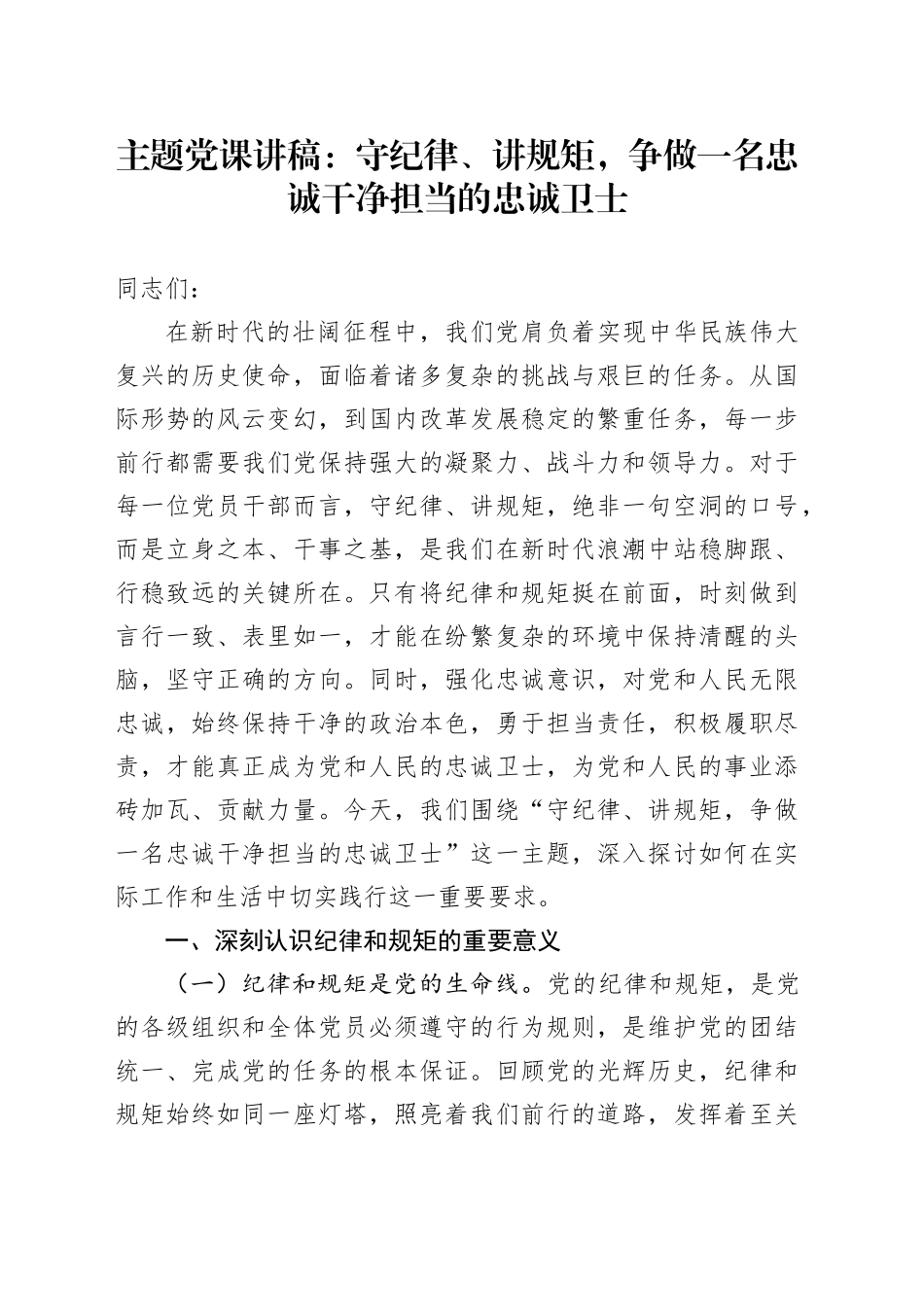 主题党课：守纪律、讲规矩，争做一名忠诚干净担当的忠诚卫士_第1页