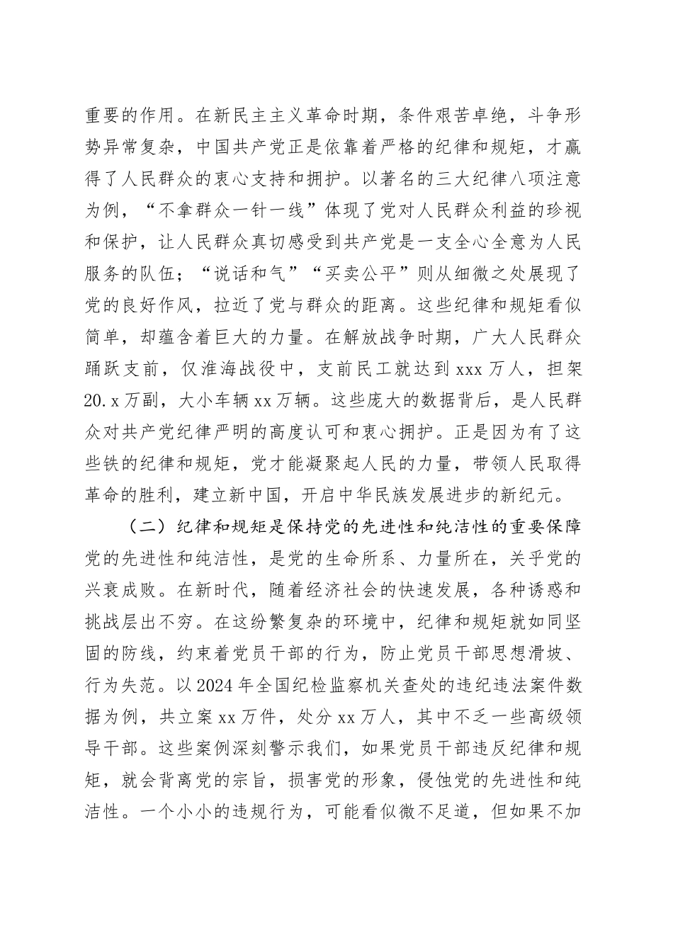 主题党课：守纪律、讲规矩，争做一名忠诚干净担当的忠诚卫士_第2页