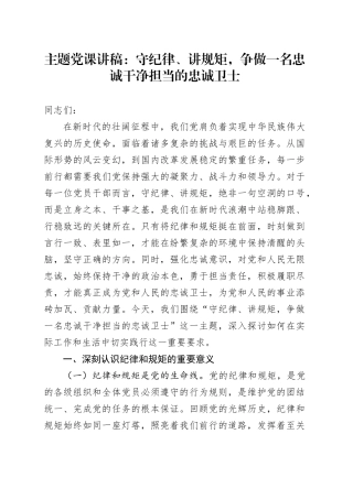 主题党课：守纪律、讲规矩，争做一名忠诚干净担当的忠诚卫士