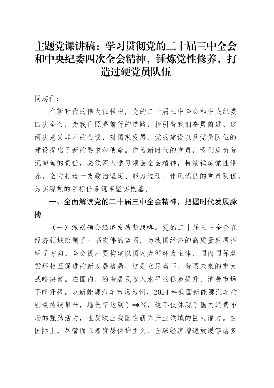 主题党课：学习贯彻党的二十届三中全会和中央纪委四次全会精神，锤炼党性修养，打造过硬党员队伍_第1页