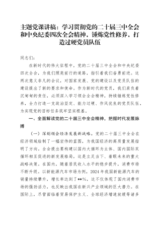 主题党课：学习贯彻党的二十届三中全会和中央纪委四次全会精神，锤炼党性修养，打造过硬党员队伍