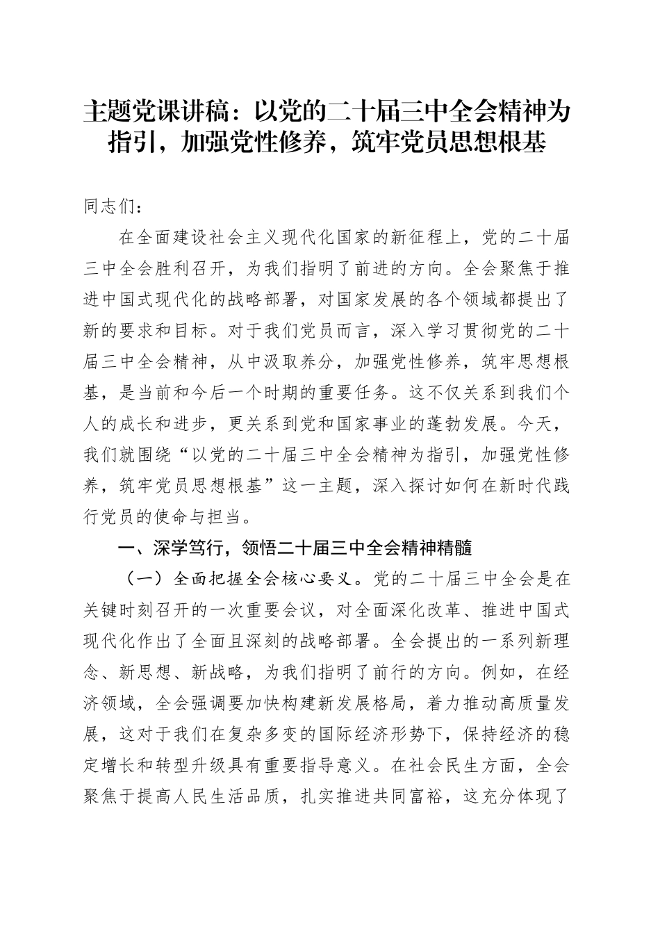 主题党课：以党的二十届三中全会精神为指引，加强党性修养，筑牢党员思想根基_第1页