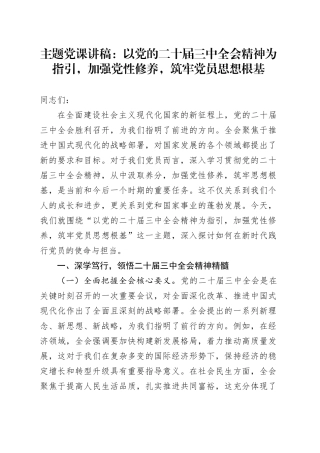 主题党课：以党的二十届三中全会精神为指引，加强党性修养，筑牢党员思想根基