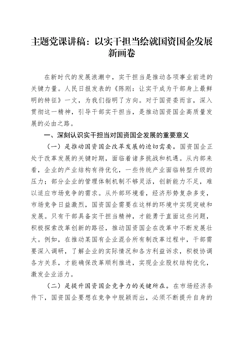 主题党课：以实干担当绘就国资国企发展新画卷_第1页