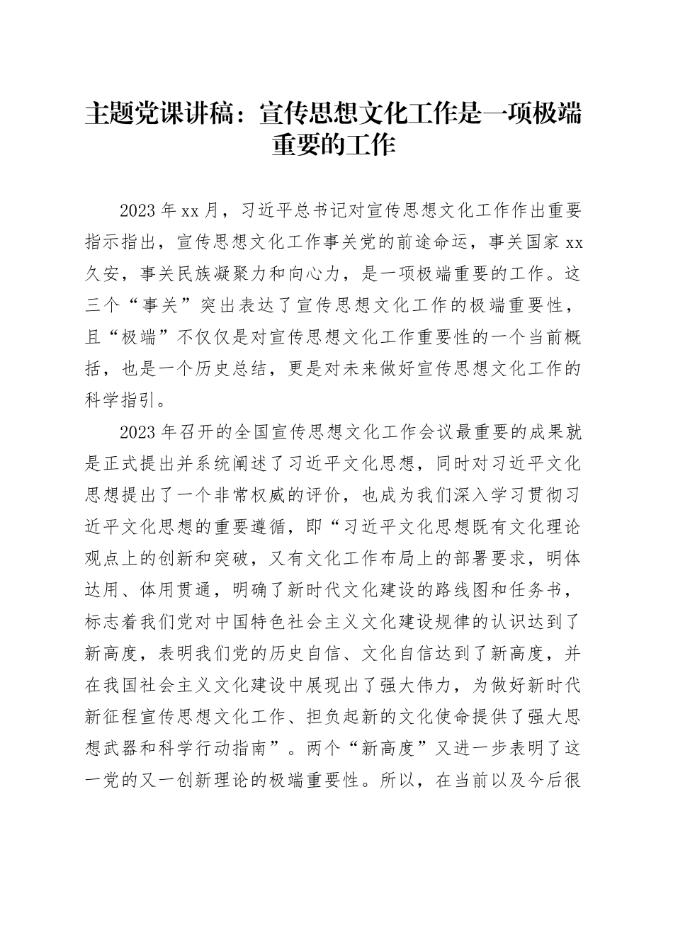 主题党课讲稿：宣传思想文化工作是一项极端重要的工作_第1页