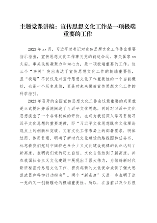 主题党课讲稿：宣传思想文化工作是一项极端重要的工作