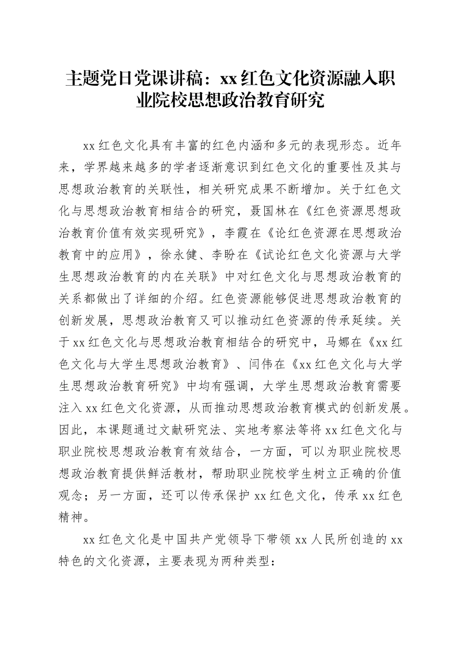 主题党日党课讲稿：xx红色文化资源融入职业院校思想政治教育研究_第1页