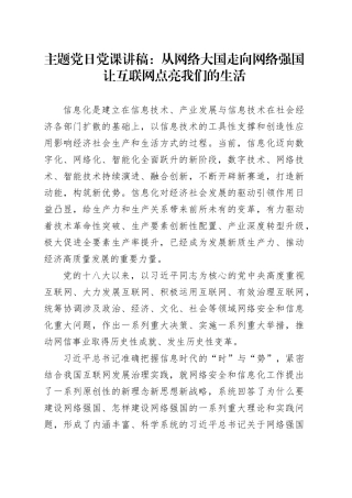 主题党日党课讲稿：从网络大国走向网络强国让互联网点亮我们的生活