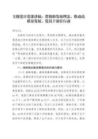 主题党日党课讲稿：贯彻新发展理念，推动高质量发展，党员干部在行动
