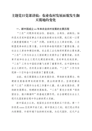 主题党日党课讲稿：农业农村发展面貌发生翻天覆地的变化
