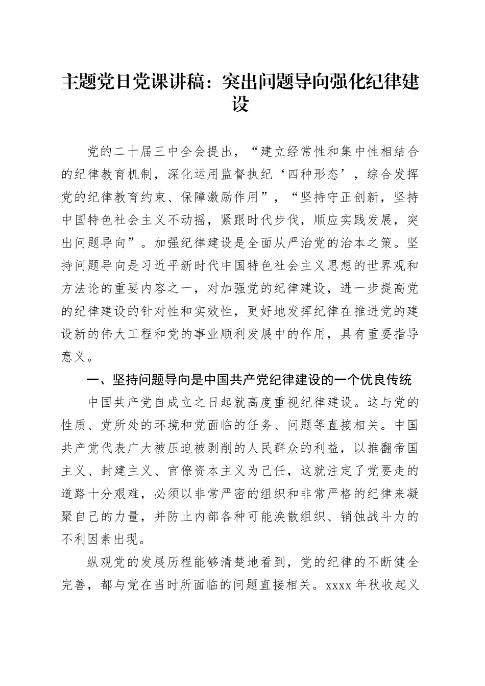 主题党日党课讲稿：突出问题导向强化纪律建设_第1页