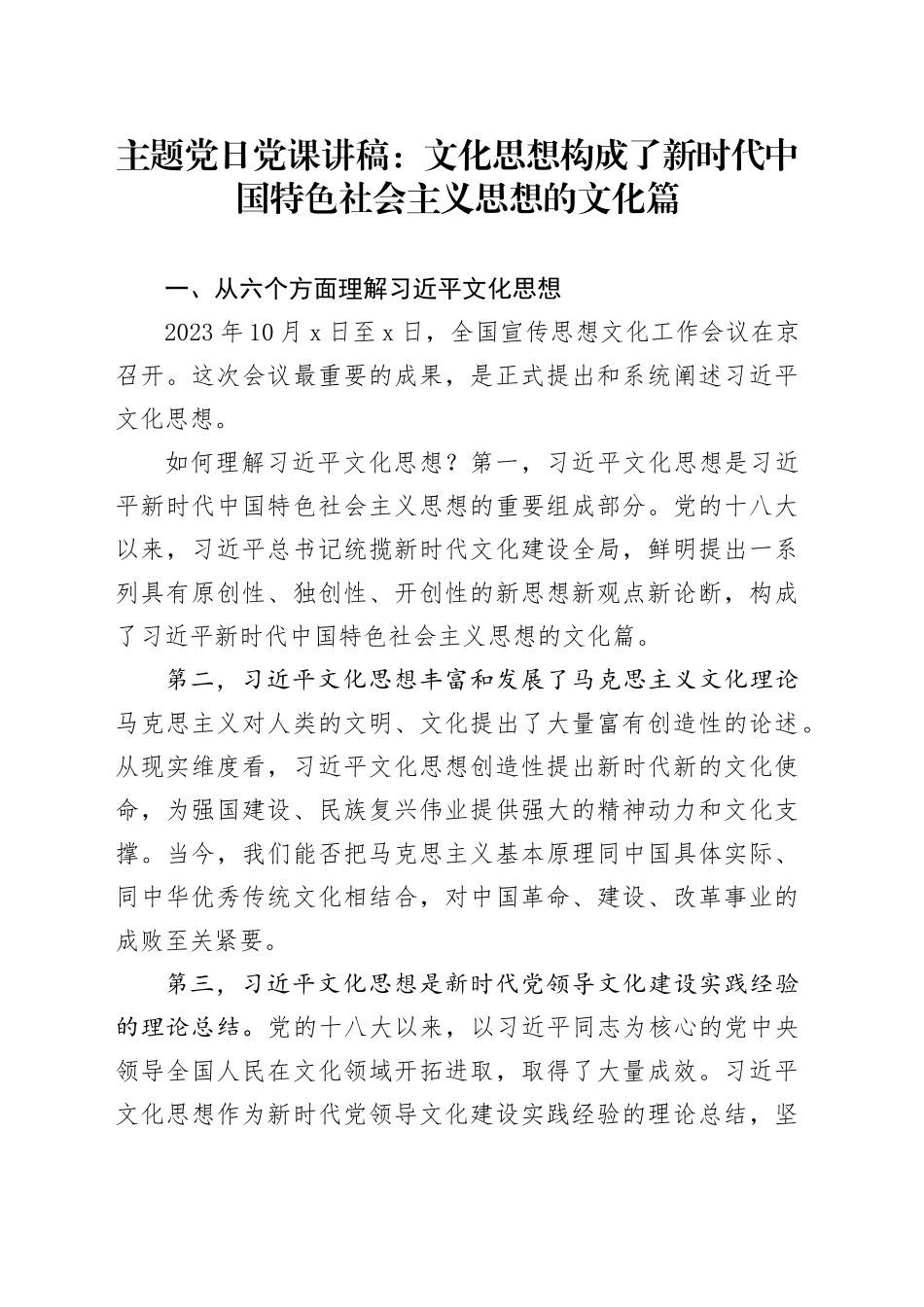 主题党日党课讲稿：文化思想构成了新时代中国特色社会主义思想的文化篇_第1页