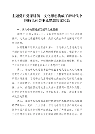 主题党日党课讲稿：文化思想构成了新时代中国特色社会主义思想的文化篇