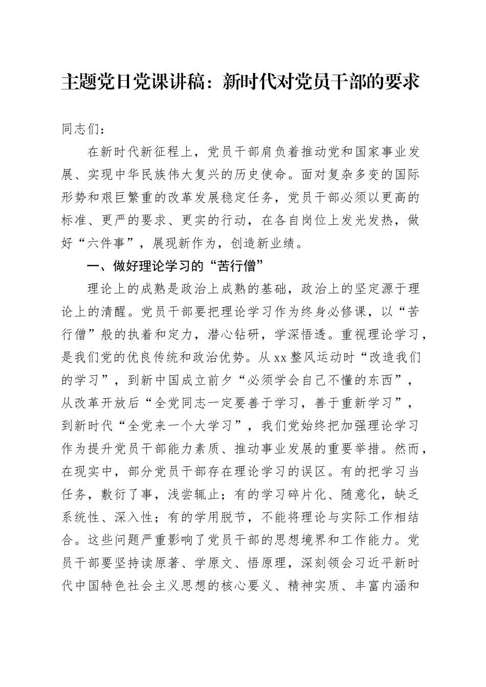 主题党日党课讲稿：新时代对党员干部的要求_第1页