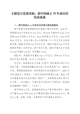 主题党日党课讲稿：新中国成立75年来经济发展成就