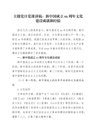 主题党日党课讲稿：新中国成立xx周年文化建设成就和经验