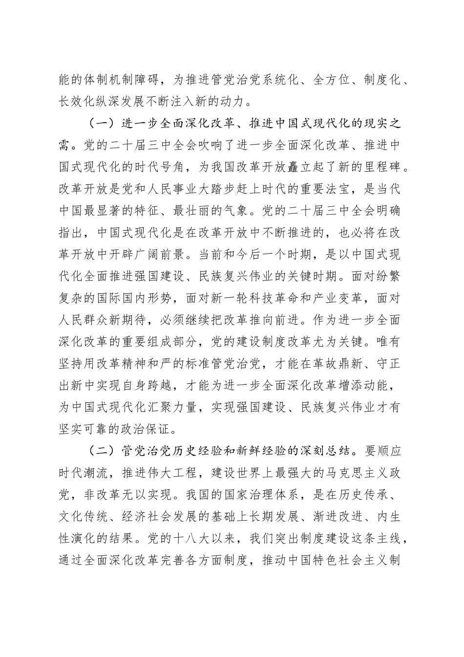 主题党日党课讲稿材料：坚持用改革精神和严的标准管党治党，有力推动新时代党的建设向纵深发展_第2页
