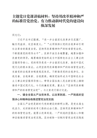 主题党日党课讲稿材料：坚持用改革精神和严的标准管党治党，有力推动新时代党的建设向纵深发展