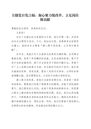 主题党日发言稿：凝心聚力促改革，立足岗位做贡献